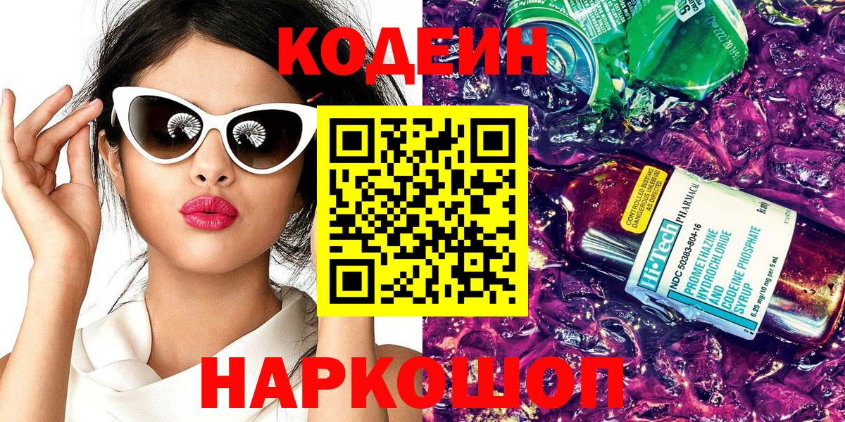 Мелеуз  Кодеиновый сироп Lean Purple Drank  Кодеиновый сироп Lean Purple Drank  Вход с VPN 